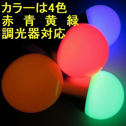 LEDカラー電球 E26口金 調光器対応 7W型 4色 : くらし安心ショップ