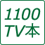 1100TV本