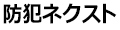 防犯ネクスト ロゴ