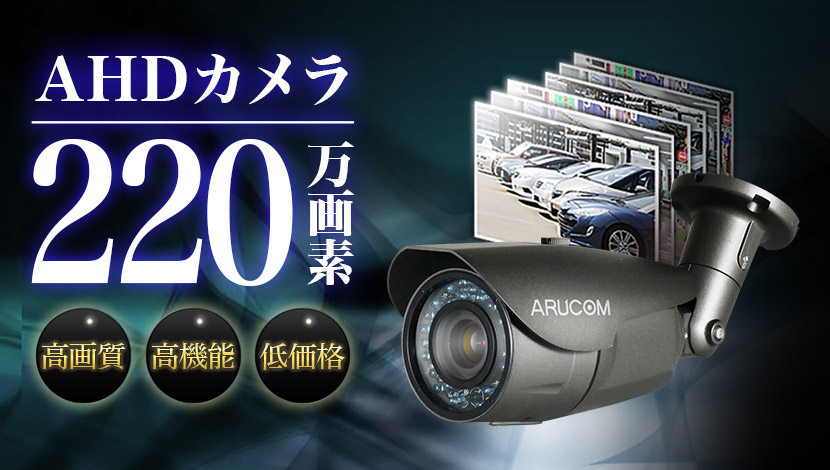 防犯カメラ AHD 監視 屋内 220万画素 同軸 広角 アナログHD ドーム