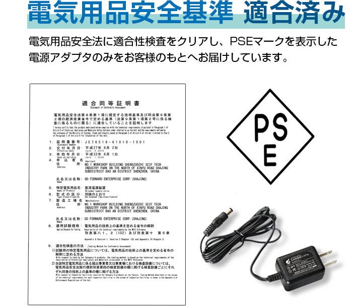 電気用品安全基準適合済み