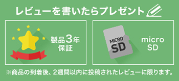 レビューでプレゼント