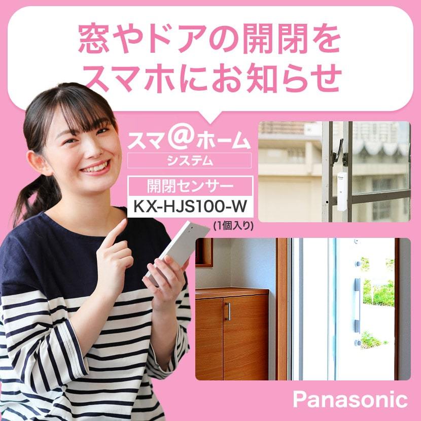 パナソニック panasonic KX-HJS100-W 窓・ドア開閉センサー 防犯グッズ 防犯センサー ドア 窓 音 報知音 通知 お知らせ スマホ  :KX-HJS100-W:防犯宣言 - 通販 - Yahoo!ショッピング