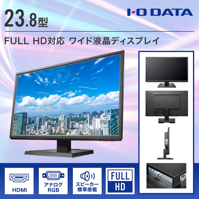 モニター 23.8インチ 液晶 IODATA 監視 Full HD対応 HDMIケーブル付