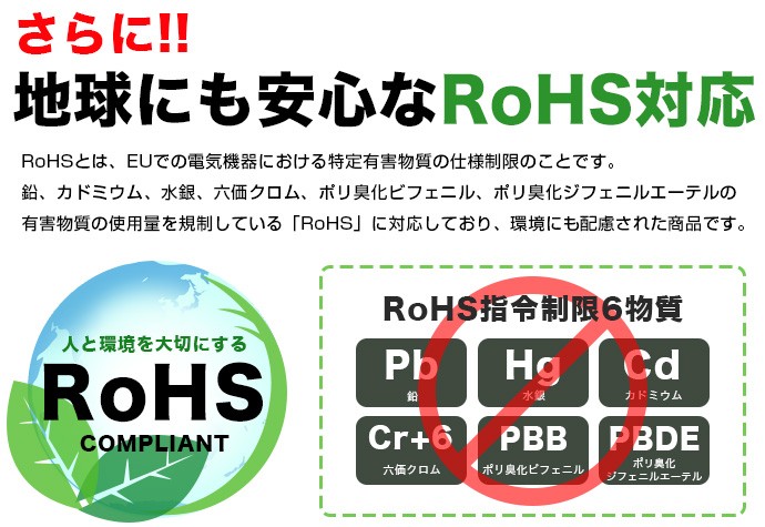 地球にも安心なRoHS対応！