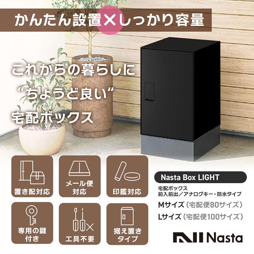 Nasta（ナスタ） 宅配ボックス Lサイズ ポスト ブラック KS-TL05RAC