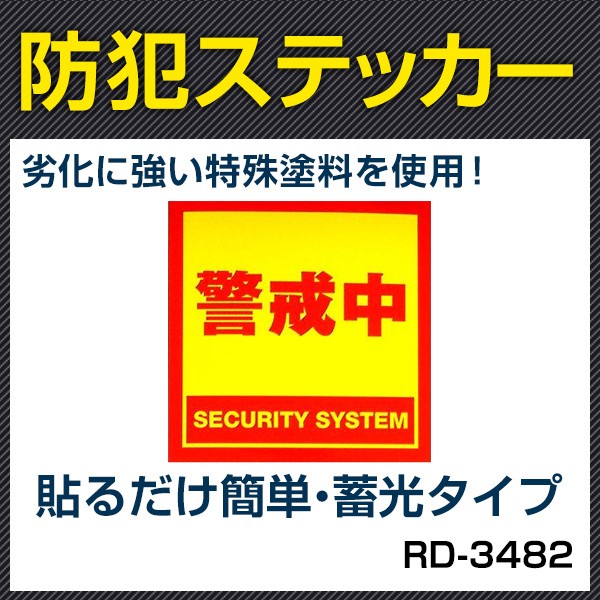 防犯ステッカー 防犯シール オリジナル防犯ステッカー 選べるデザイン