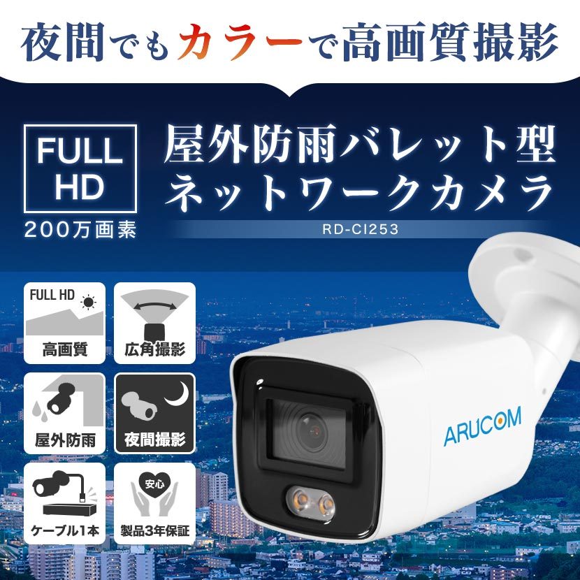 防犯カメラ IP 夜間カラー撮影 屋外 防雨 ネットワーク バレット PoE 防水 監視 アルコム ARUCOM RD-CI253