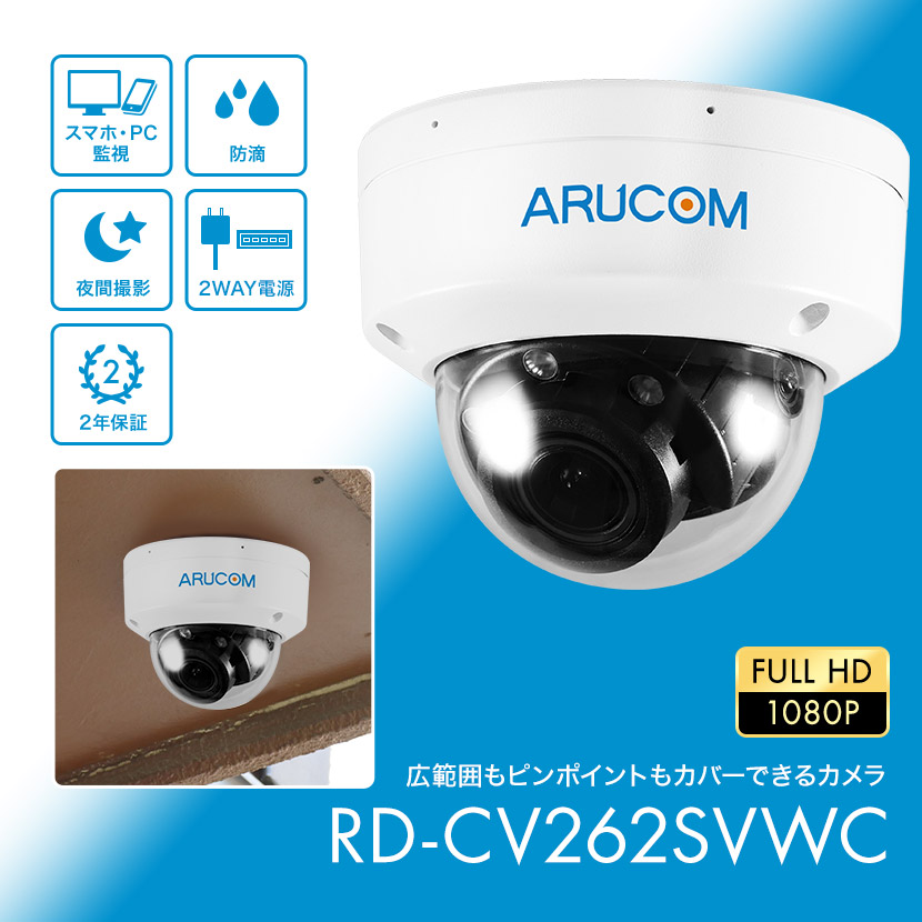 防犯カメラ 監視 屋内 同軸 アナログHD PoC ワンケーブル 防滴 ドーム