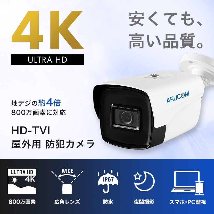 防犯カメラ 監視 屋外 同軸 アナログHD 800万画素 4K 赤外線 防雨