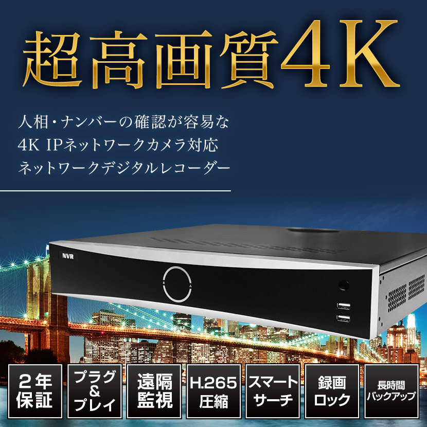防犯カメラ レコーダー NVR IP 録画機 32ch 8〜40TB HDD 監視 保存 4K