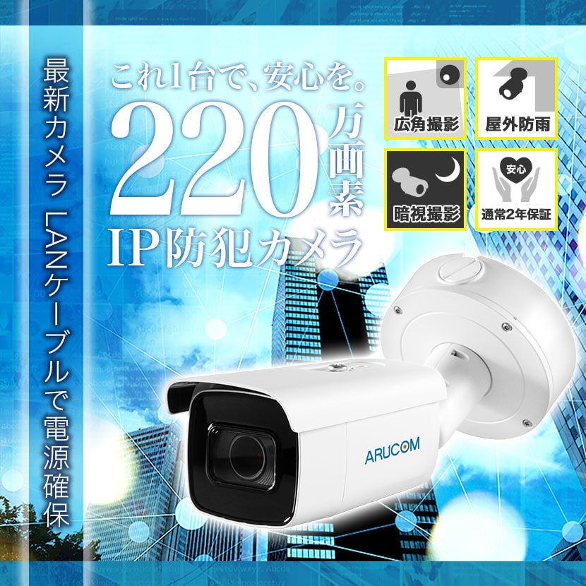 防犯カメラ IP 屋外 PoE ネットワーク 防雨 バレット 監視 約220万画素