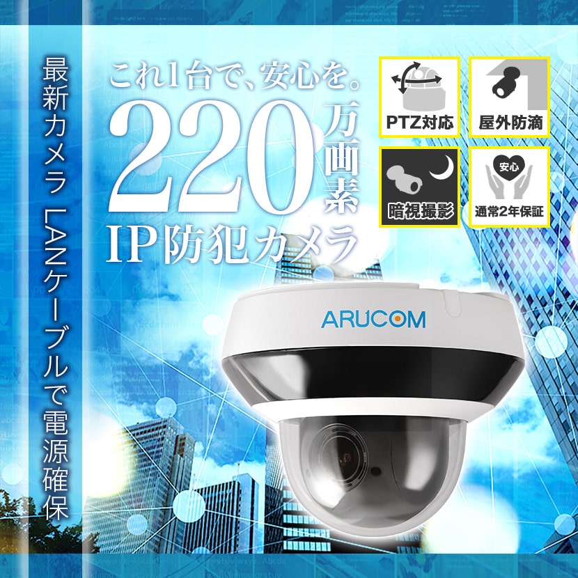 防犯カメラ IP 屋外 PoE 防滴 ネットワーク PTZ パンチルトズーム