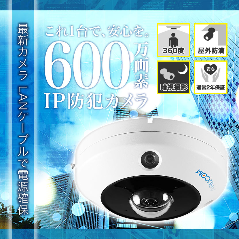 防犯カメラ IP 屋外 PoE ドーム型 600万画素 魚眼 360度 ネットワーク アルコム RD-CI632ZM : rd-ci632zm :  防犯宣言 - 通販 - Yahoo!ショッピング