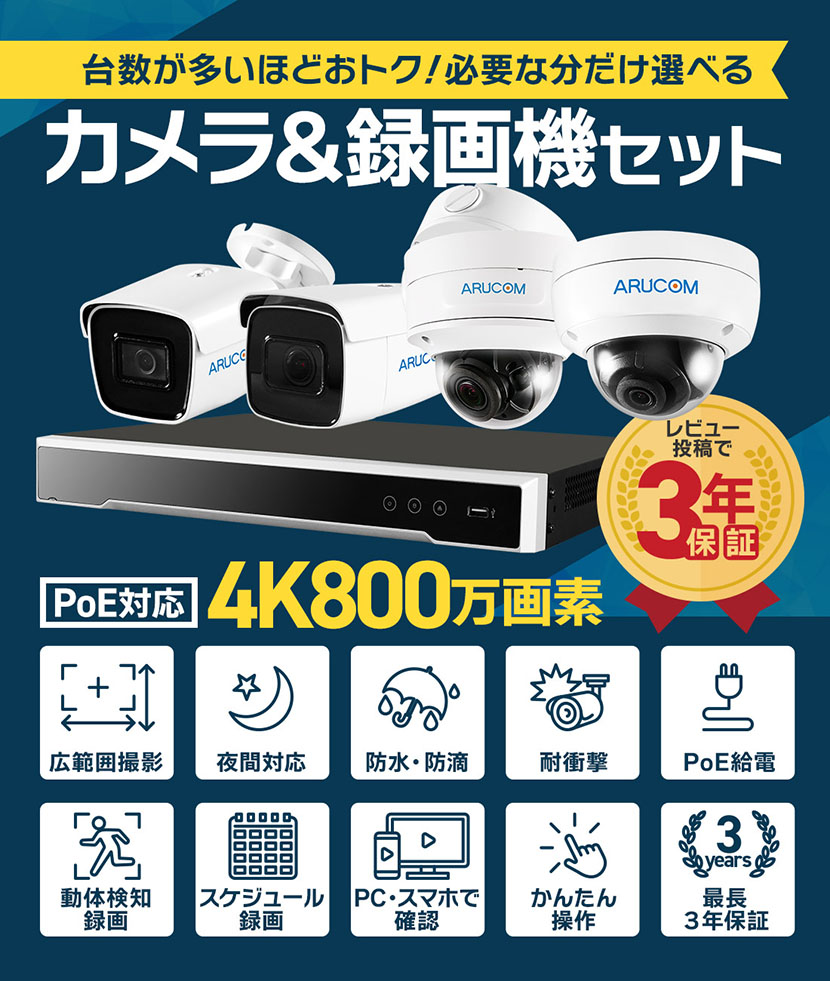 防犯カメラセット 屋外 屋内 4K UHD 1〜8台 ネットワーク IP PoE