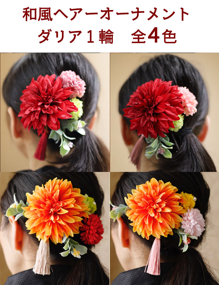 髪飾り（造花） 「和風ヘアーオーナメント ダリア1輪」 成人式 入学式