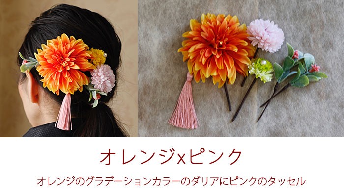 髪飾り（造花） 「和風ヘアーオーナメント ダリア1輪」 成人式 入学式