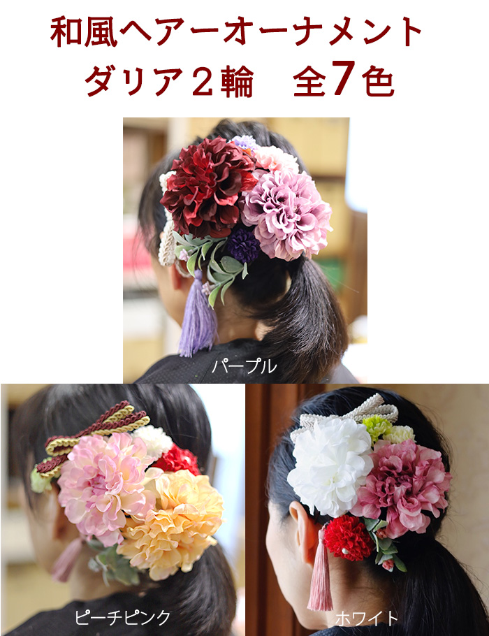 髪飾り（造花） 「 和風ヘアーオーナメント ダリア2輪」 成人式 入学