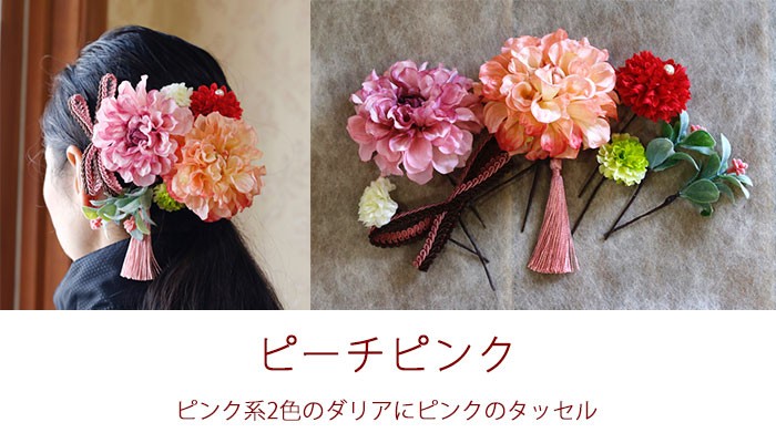 髪飾り（造花） 「 和風ヘアーオーナメント ダリア2輪」 成人式