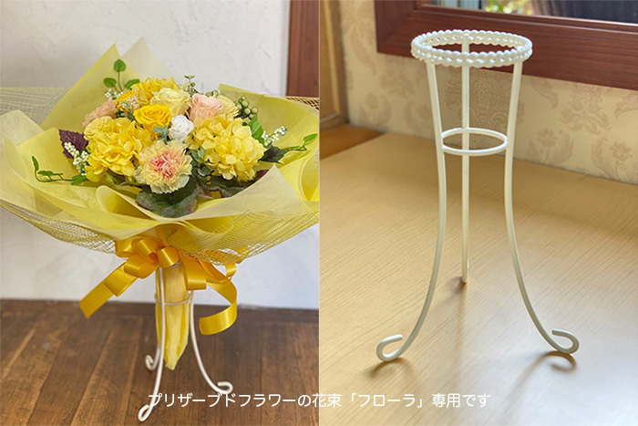 プリザーブドフラワーの花束・フローラ専用スタンド | ブーケスタンド