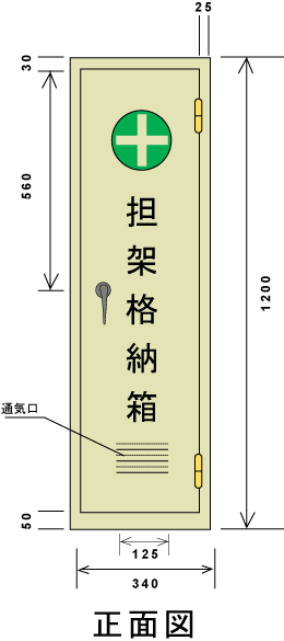 格安人気 スチール製担架格納箱 四ツ折用 担架収納庫 全国組立設置無料 Zoetalentsolutions Com