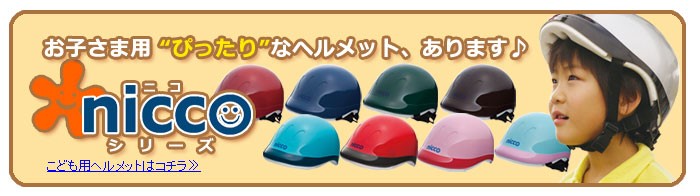 niccoヘルメットへのリンク