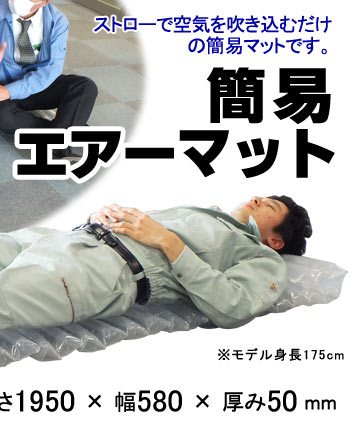 簡易エアーマット説明画像