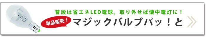 マジックバルブ