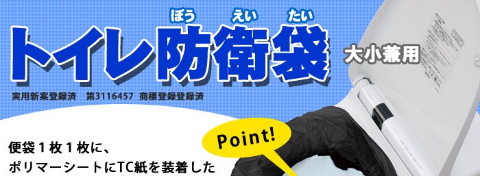 防衛袋