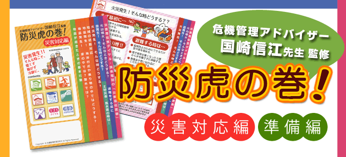 防災虎の巻