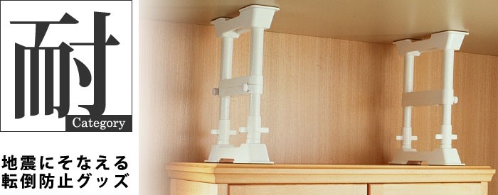 あんしんの殿堂 防災館 - 転倒防止用品、家具の固定｜Yahoo!ショッピング
