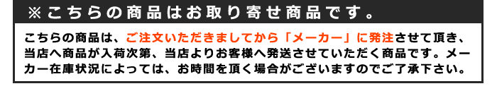 ※こちらの商品はお取り寄せ商品です。