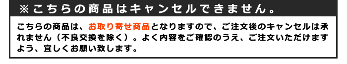 ※こちらの商品はキャンセルできません