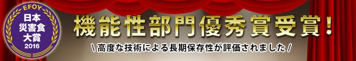 機能性部門優秀賞受賞！　高度な技術による長期保存性が評価されました