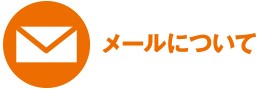 メールについて