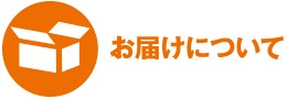 お届けについて