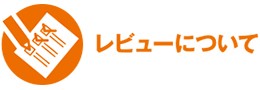 レビューについて