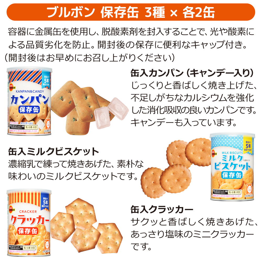 ブルボン 保存缶 3種6缶セット (ミルクビスケット×2、カンパン×2
