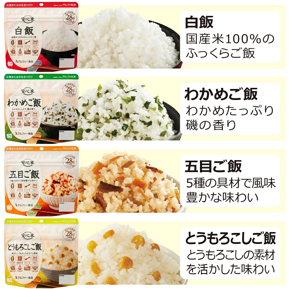 安心米アルファ化米個食・白飯・わかめご飯・五目ご飯・とうもろこしご飯