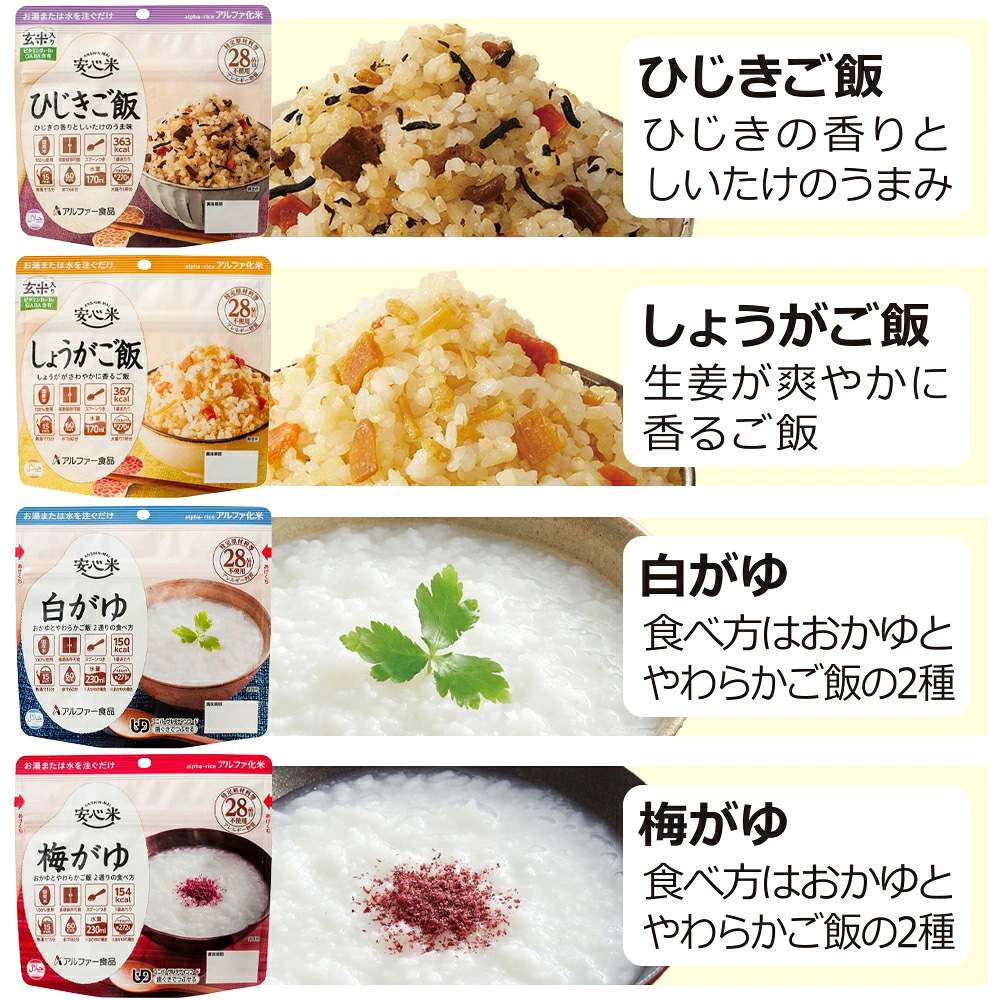 安心米アルファ化米個食・ひじきご飯・しょうがご飯・白がゆ・梅がゆ