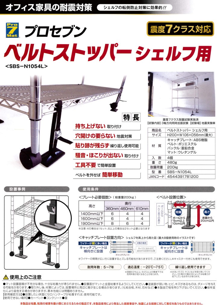 プロセブン ベルトストッパー シェルフ用 SBS-N1054L 4個入（防災用品