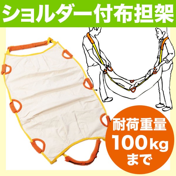 ショルダー付 布担架 標準サイズ（防災 救出用品 搬送用 救助用 介護）-