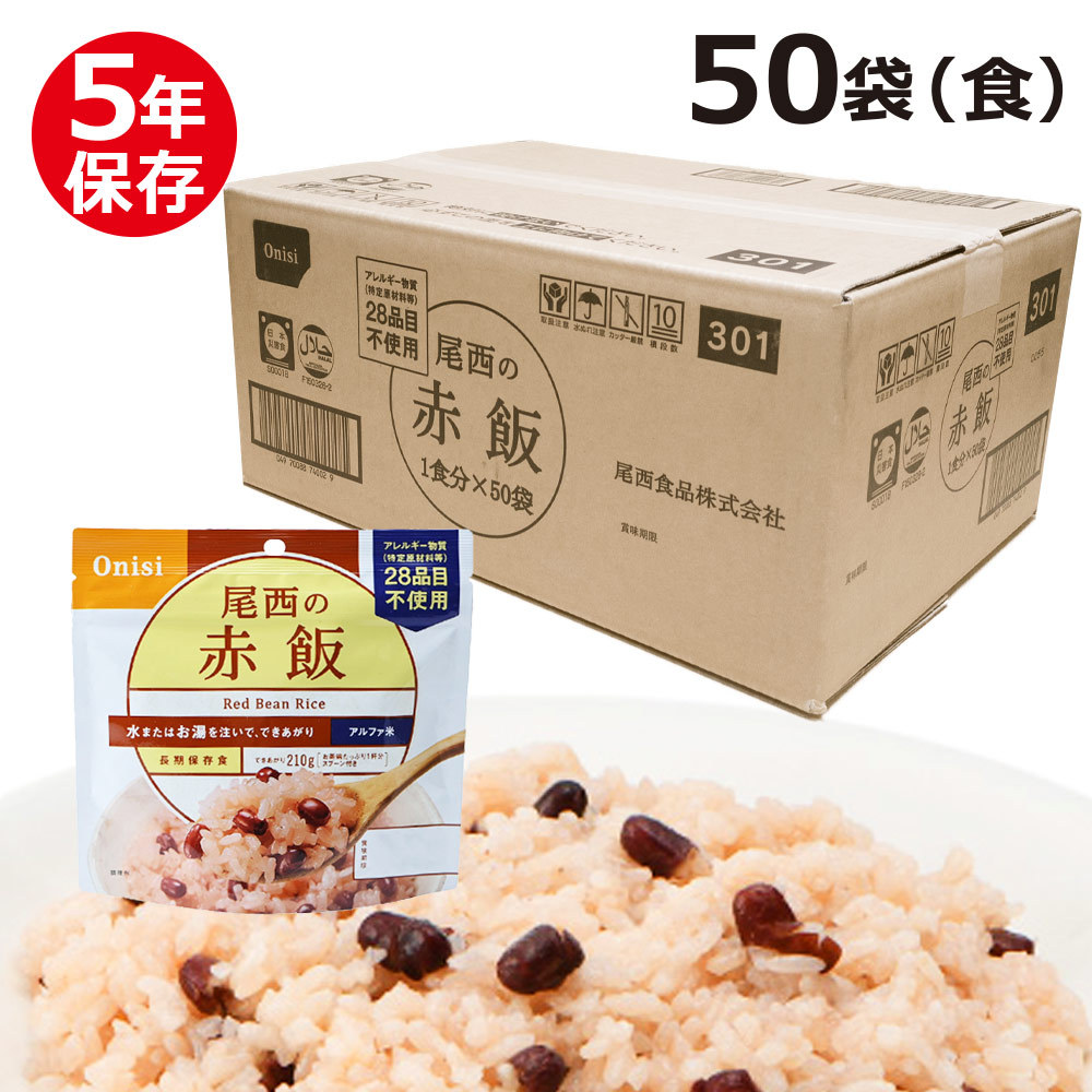 超激得SALE超激得SALE尾西のアルファ米 スタンドパック 赤飯 50食（袋