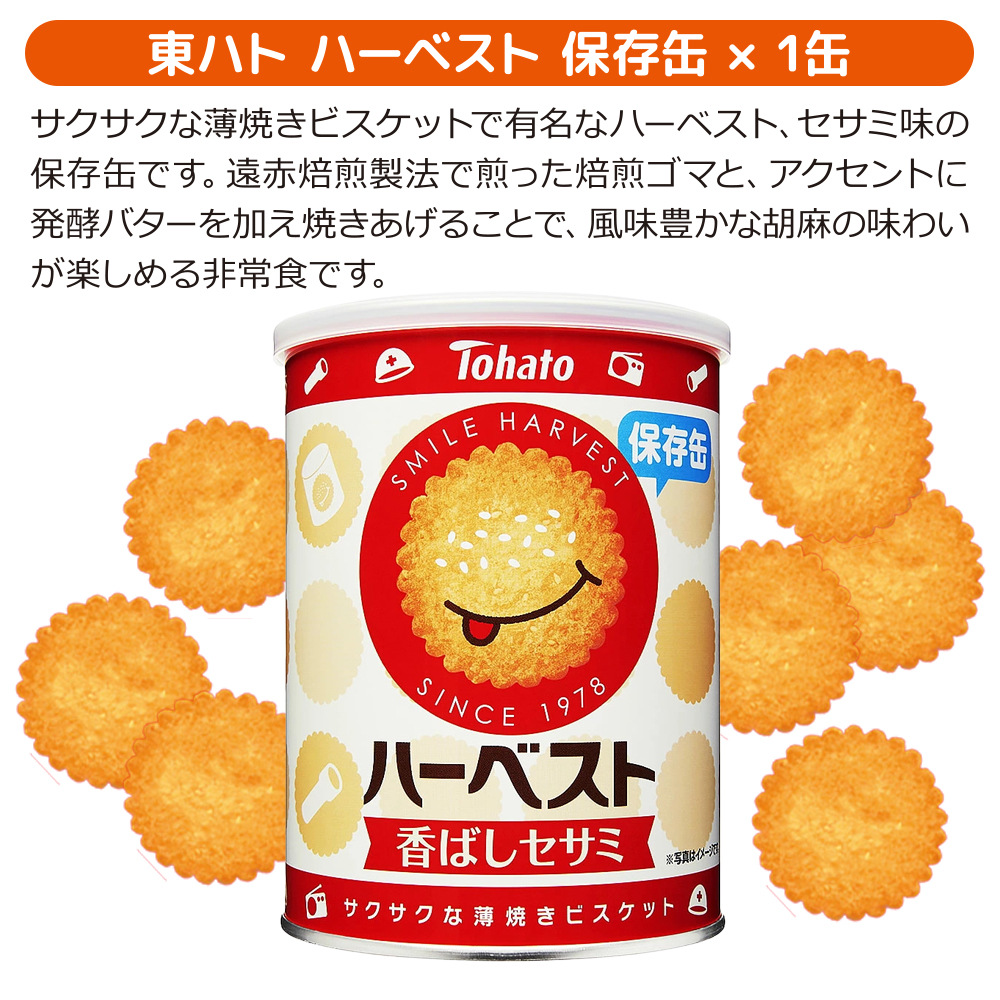 ハーベスト保存缶