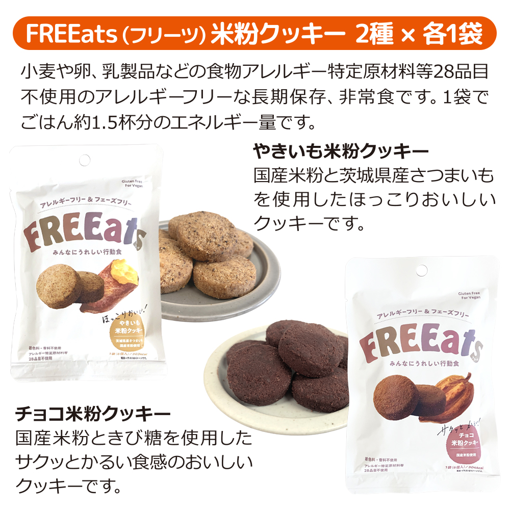 FREEats米粉クッキー
