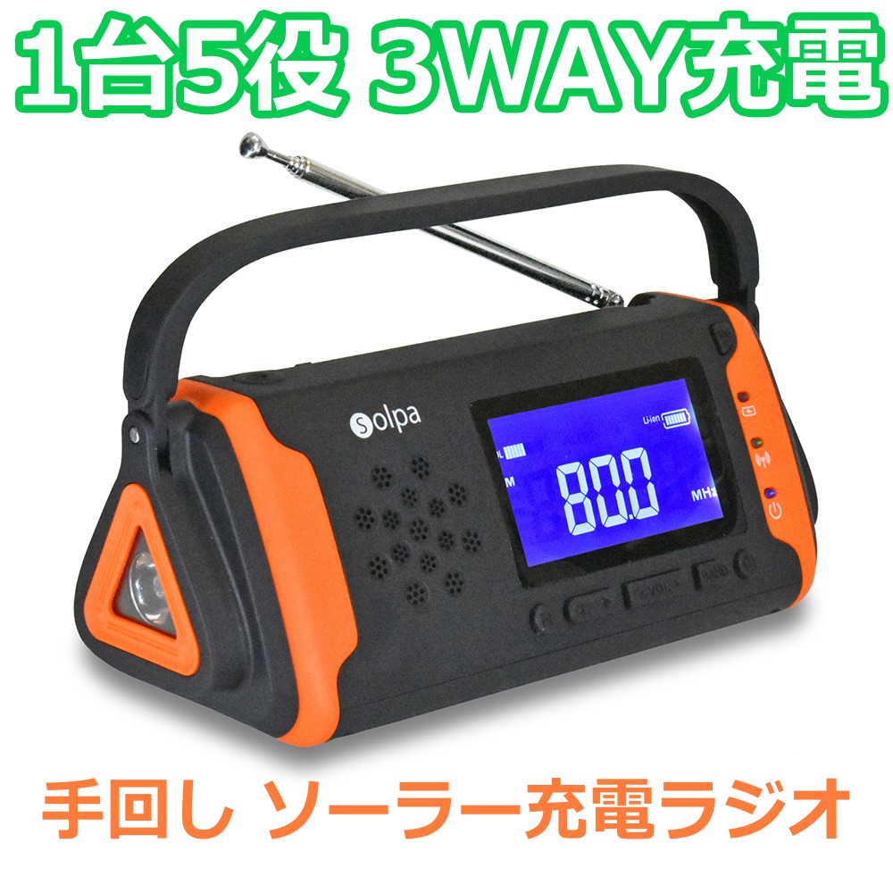【18個セット】Solpa ラジオ付 ソーラーチャージャーライト SL-9830 手回し／ソーラー蓄電・防災ラジオ チャージオ ラムダ SL-091 防災