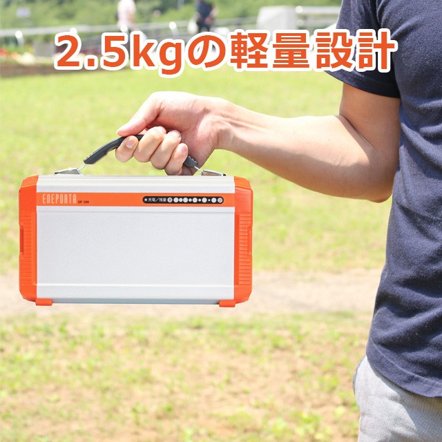 ポータブル蓄電池 ENEPORTA（エネポルタ）EP-200 防災グッズ 防災