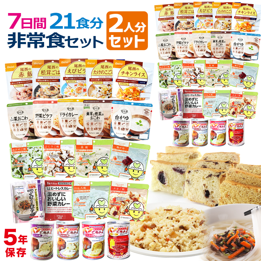 非常食 非常食セット 7日間21食分 2人用（防災セット 2人分 防災用品