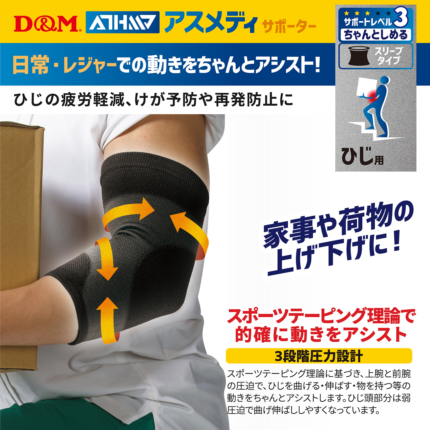D&M ちゃんとしめる スリーブタイプ 肘サポーター (1枚入) 薄手