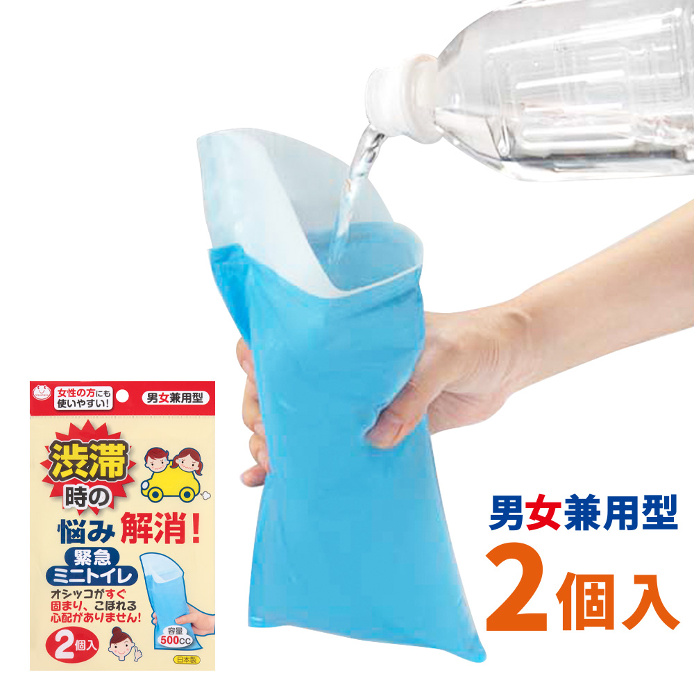 ２個セット】緊急ミニトイレ２個入(男女兼用型)…容量500cc